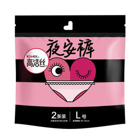 高洁丝夜安裤L码2条