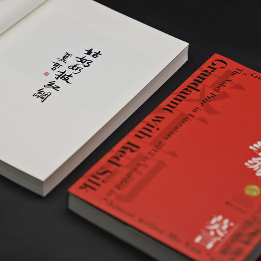 (仓发) 莫言剧作集：姑奶奶披红绸(莫言仅此一部结集成册的影视剧作集)/浙江文艺出版社/莫言/9787533960766 商品图3