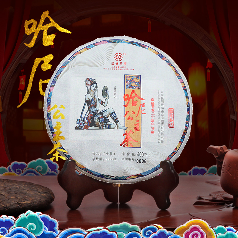 葳盛茶业二十周年2020哈尼公主普洱生茶400g