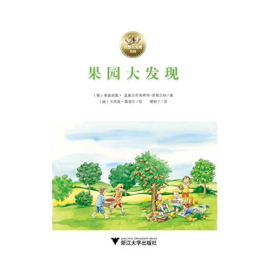 果园大发现/自然大发现系列/(奥)莱奥诺蕾·盖塞尔布莱希特-塔费尔纳/浙江大学出版社 商品图1