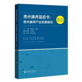 贵州康养蓝皮书:贵州康养产业发展报告 2021