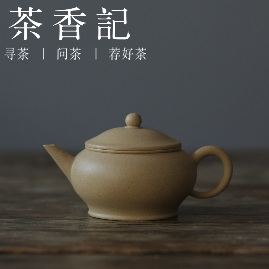 茶香记 本山绿泥薄胎矮水平紫砂壶 本山绿泥 轻薄方便 出水利落