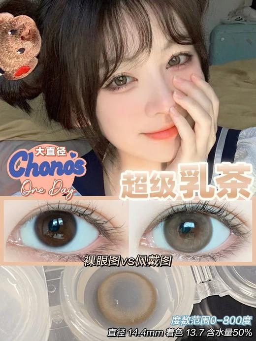 Chonos品牌日抛-Cookie Brown超级乳茶（10片/盒）  商品图2