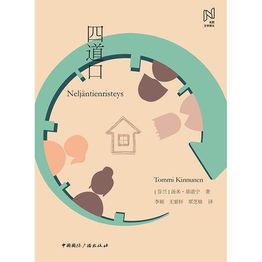 (仓发) 北欧文学译丛:四道口/中国国际广播出版社/[芬兰]汤米·基诺宁/9787507850123 商品图1