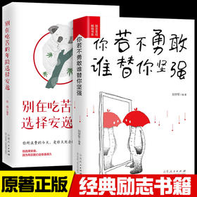 青少年必读励志书籍2册装 你若不勇敢谁替你坚强 别在吃苦的年龄选择安逸成人版成功励志畅销书排行榜献给迷茫的自己正版经典读物