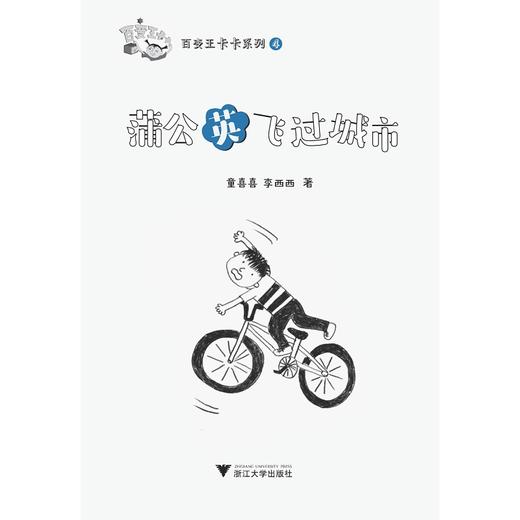 百变王卡卡系列：蒲公英飞过城市/童喜喜/李西西/浙江大学出版社 商品图1