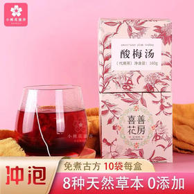 【喜善花房 · 免煮酸梅汤】自制乌梅天然食材、8种天然草本0添加、3分钟就可以泡一杯地道的酸梅 160g/盒/10小袋
