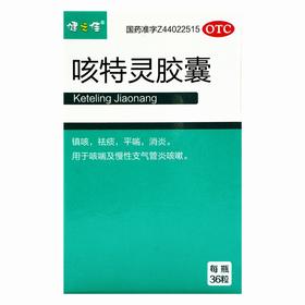 健之佳,咳特灵胶囊 【36粒/瓶/盒】广州诺金