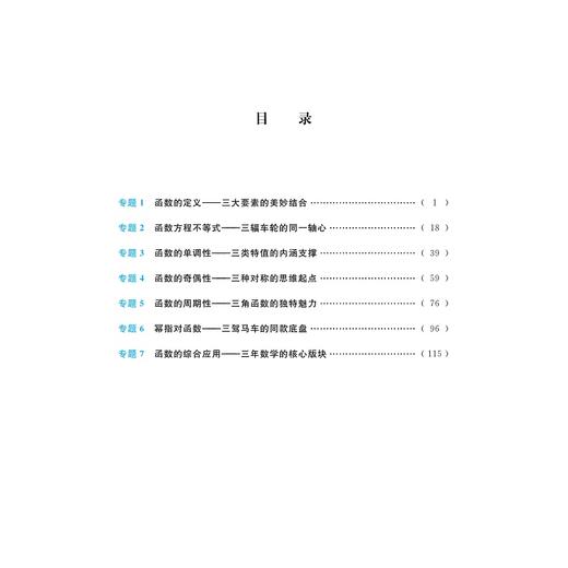 更高更妙的百题讲坛（高中数学.函数）适用于高2高3学生/蔡小雄/黄明才/浙江大学出版社 商品图3