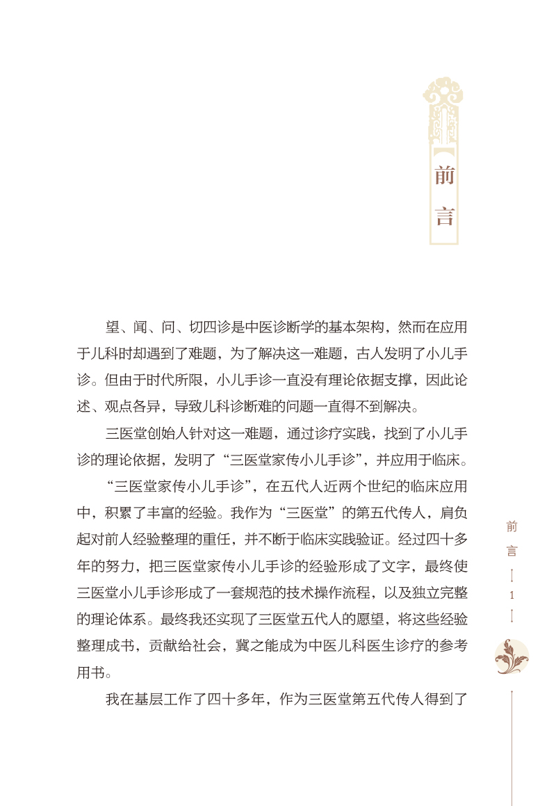 前言9787513276030三医堂家传小儿手诊.jpg