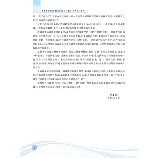 更高更妙的百题讲坛（高中数学.不等式与数列）适用于高2高3学生/蔡小雄/江一峰/浙江大学出版社 商品图2