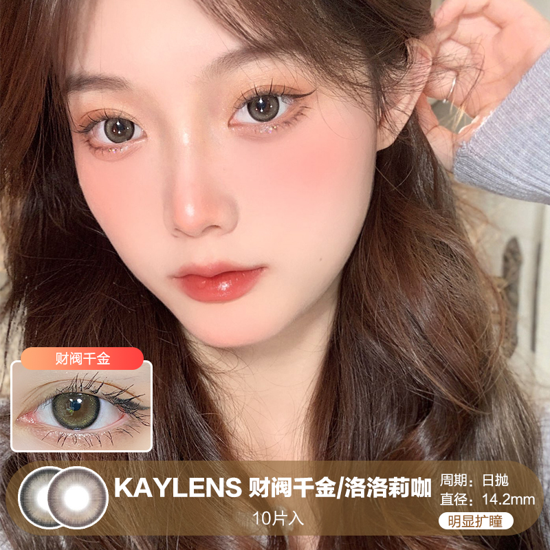 KAYLENS / 财阀千金/洛洛莉咖 / 10片入 / 美瞳日抛 / 14.2mm / 无售后 / 明显扩瞳低调金粉细边款