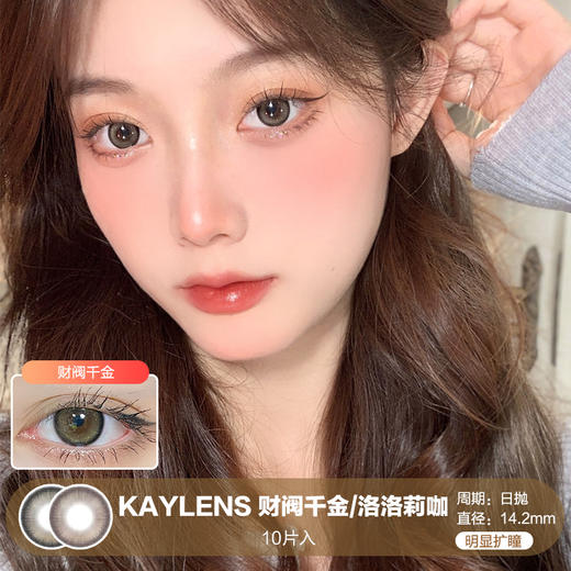 KAYLENS / 财阀千金/洛洛莉咖 / 10片入 / 美瞳日抛 / 14.2mm / 无售后 / 明显扩瞳低调金粉细边款 商品图0