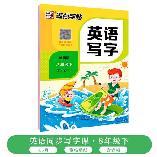 (仓发) 墨点字帖 2024年 八年级英语写字下册 初中生人教版pep同步字帖带蒙纸 意大利斜体练习/湖北美术出版社/9787539458847 商品图2