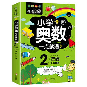 小学奥数一点就通 2年级