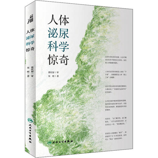 人体泌尿科学惊奇 商品图0