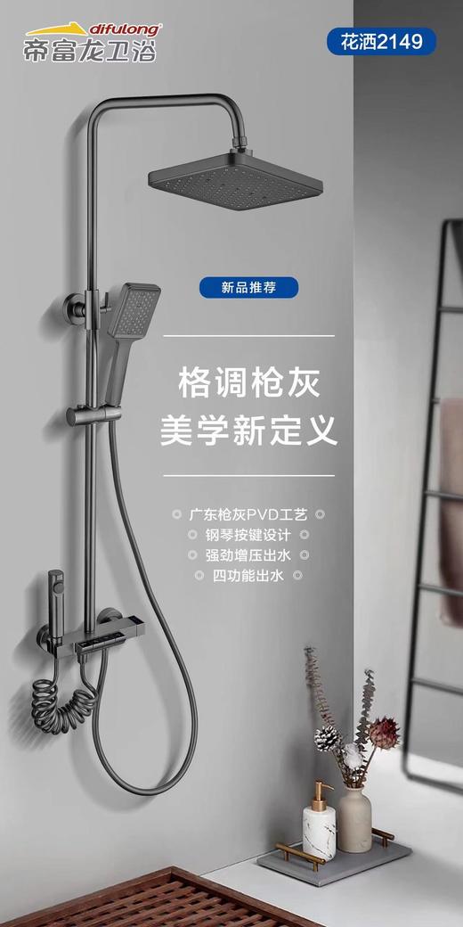 帝富龙 大花洒 四档钢琴按键枪灰 2149 商品图0