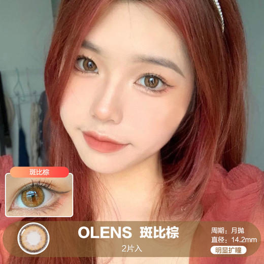 OLENS / 斑比棕 / 2片入 / 月抛美瞳 / 14.2mm / 明显扩瞳浅色轻混血 商品图0