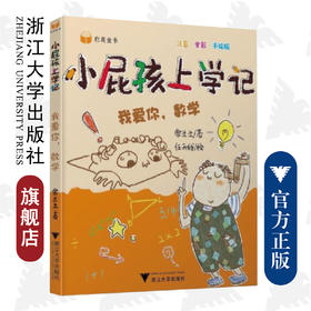 小屁孩上学记（第二辑）——我爱你，数学/常兰兰/浙江大学出版社