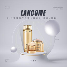 【品牌热卖】
LANCOME兰蔻菁纯三件套（精华水+眼霜+面霜)