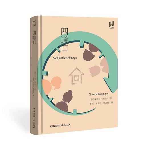 (仓发) 北欧文学译丛:四道口/中国国际广播出版社/[芬兰]汤米·基诺宁/9787507850123 商品图0