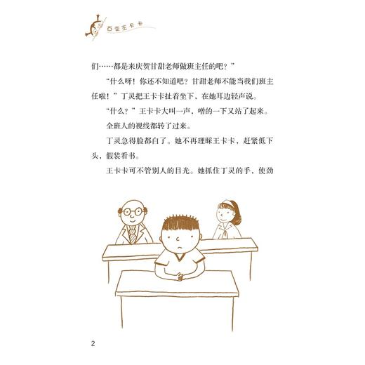 百变王卡卡系列：甜甜的淘气老师/童喜喜/李西西/浙江大学出版社 商品图4