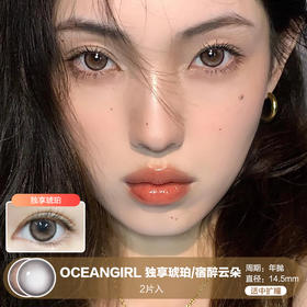 OCEANGIRL / 独享琥珀/宿醉云朵 / 2片入 / 美瞳年抛 / 14.5mm / 适中扩瞳自然融瞳轻混自然风