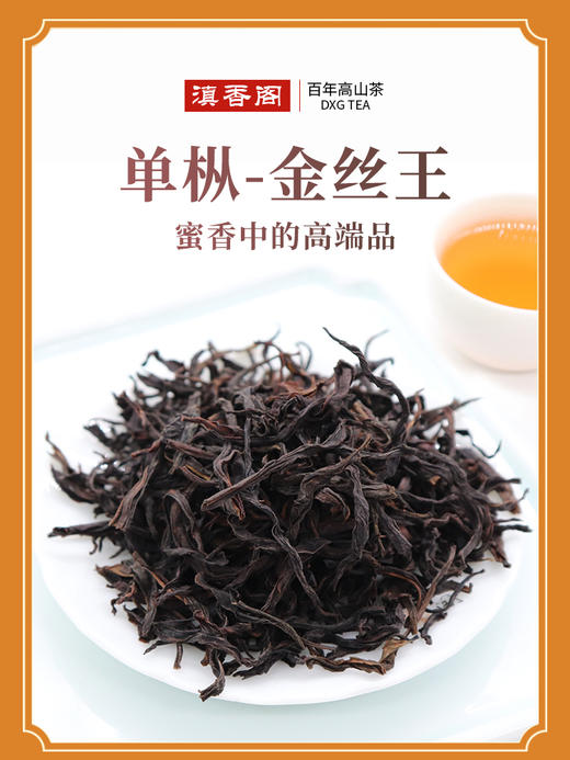 凤凰单枞金丝王 100克 蜜香系单枞中的高端品 商品图1