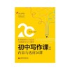 (仓发) 初中写作课.内容与选材20课/上海科学技术文献出版社/诸灵康/9787543983427 商品缩略图1