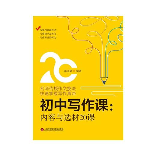 (仓发) 初中写作课.内容与选材20课/上海科学技术文献出版社/诸灵康/9787543983427 商品图1