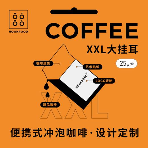 XXL大挂耳·便携式滤泡咖啡·单拍不发货· 商品图2
