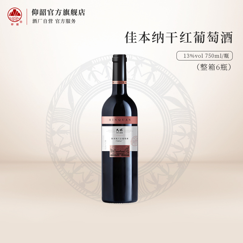 【秒杀】民权佳本纳干红葡萄酒 13%vol 750ml *6整箱