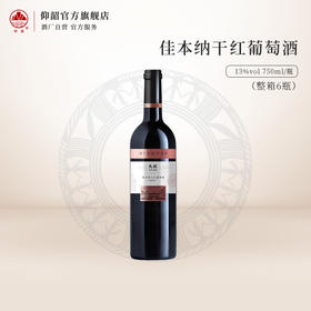 【秒杀】民权佳本纳干红葡萄酒 13%vol 750ml *6整箱