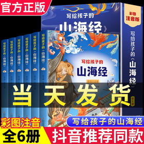 完整版全套6册 写给孩子的山海经彩图注音版孩子读得懂的山海经漫画版老师推荐二三四五年级小学生必读课外书7-8-9岁阅读经典书籍