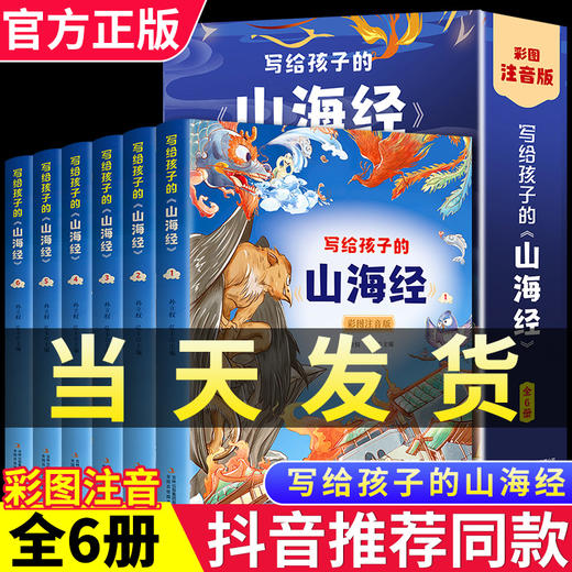 完整版全套6册 写给孩子的山海经彩图注音版孩子读得懂的山海经漫画版老师推荐二三四五年级小学生必读课外书7-8-9岁阅读经典书籍 商品图0