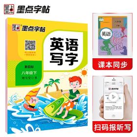 (仓发) 墨点字帖 2024年 八年级英语写字下册 初中生人教版pep同步字帖带蒙纸 意大利斜体练习/湖北美术出版社/9787539458847