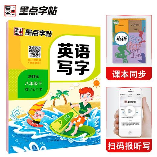 (仓发) 墨点字帖 2024年 八年级英语写字下册 初中生人教版pep同步字帖带蒙纸 意大利斜体练习/湖北美术出版社/9787539458847 商品图0