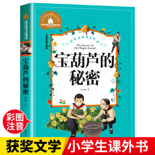 宝葫芦的秘密 儿童彩图注音版 商品图1