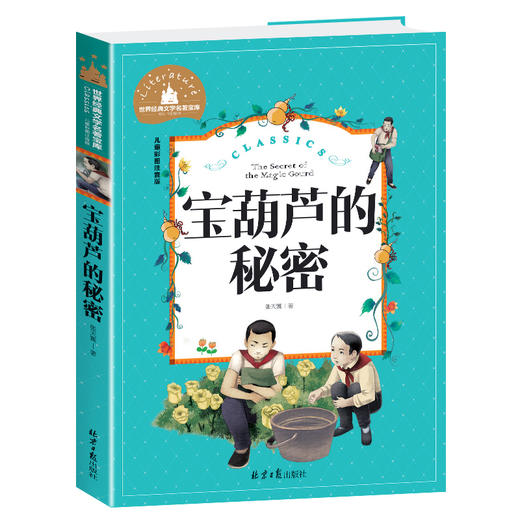 宝葫芦的秘密 儿童彩图注音版 商品图0