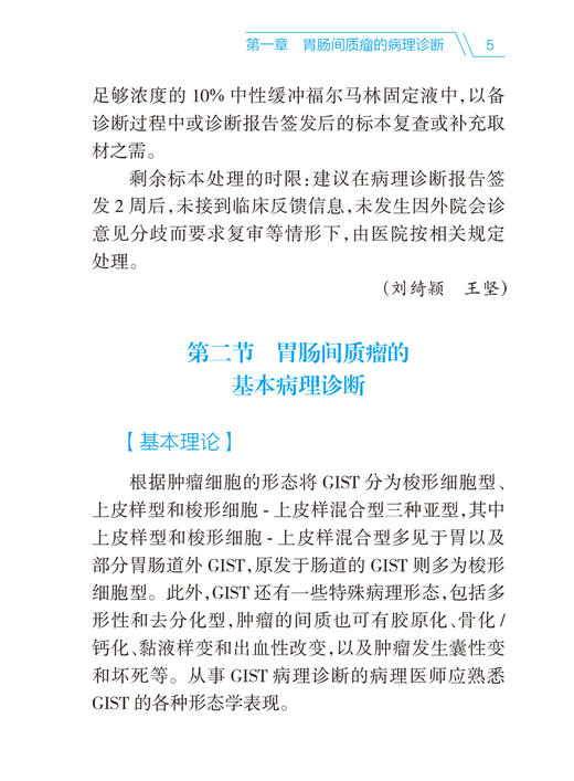 胃肠间质瘤诊治实用手册 叶颖江 秦叔逵 沈琳 胃肠间质瘤诊治的规范化诊疗和前沿进展问答形式 人民卫生出版社9787117331845 商品图3
