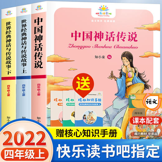 中国神话传说世界经典神话与传说故事全套 快乐读书吧正版四年级上册阅读课外书人教版老师推荐的四上必读的书目小学生版经典读物 商品图0