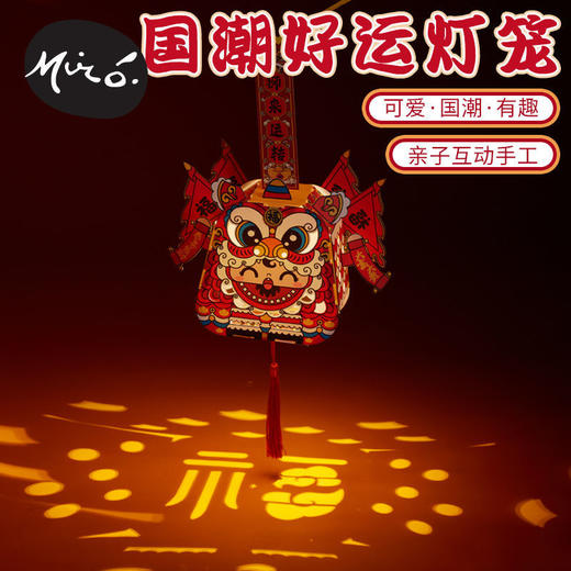 中秋节礼物手工diy儿童亲子创意装饰国潮好运灯笼投影走马灯 商品图3