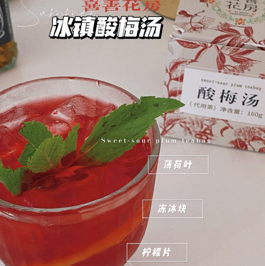 【喜善花房 · 免煮酸梅汤】自制乌梅天然食材、8种天然草本0添加、3分钟就可以泡一杯地道的酸梅 160g/盒/10小袋 商品图2