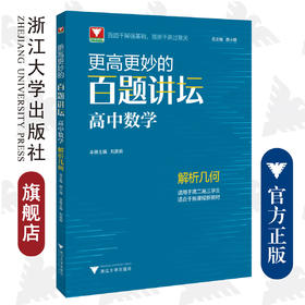 更高更妙的百题讲坛（高中数学.解析几何）适用于高2高3学生/蔡小雄/刘美良/浙江大学出版社