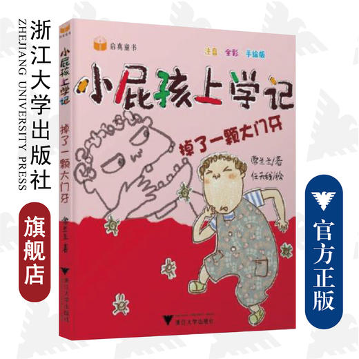 小屁孩上学记（第二辑）——掉了一颗大门牙/常兰兰/浙江大学出版社 商品图0