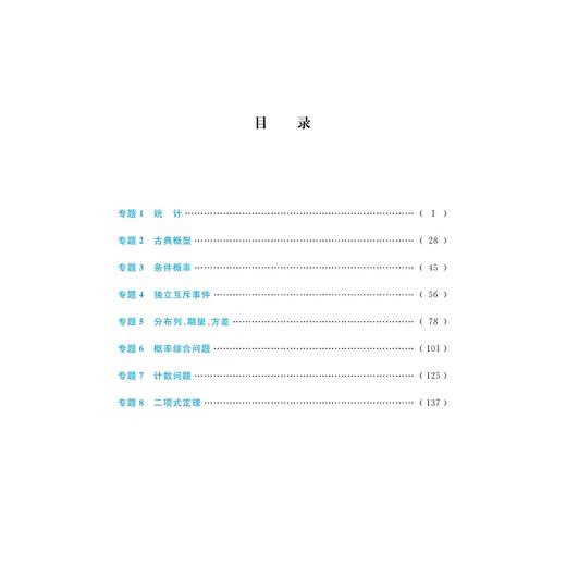 更高更妙的百题讲坛（高中数学.统计与概率）适用于高2高3学生/蔡小雄/胡克元/浙江大学出版社 商品图3