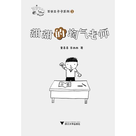 百变王卡卡系列：甜甜的淘气老师/童喜喜/李西西/浙江大学出版社 商品图1