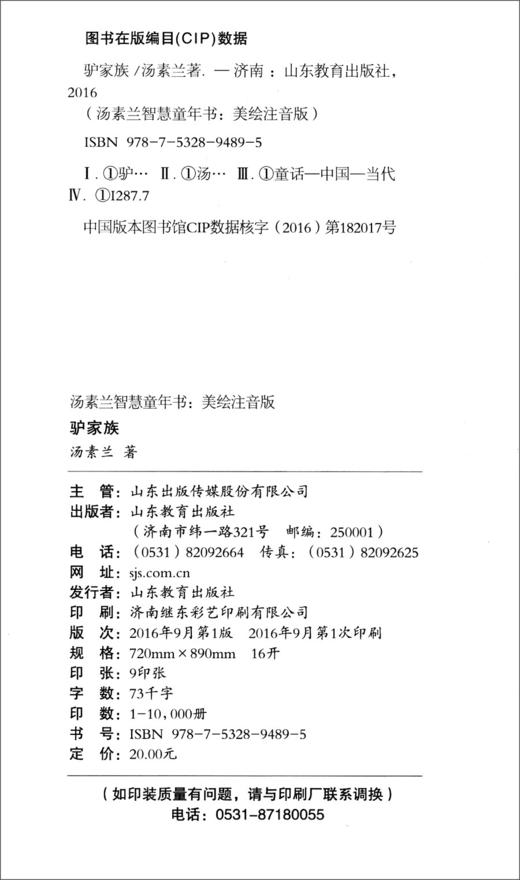 (仓发) 驴家族（美绘注音版）/汤素兰智慧童年书/山东教育出版社/汤素兰/9787532894895 商品图1