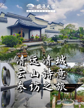 8月6日 清远云山诗意游学基地参访一天