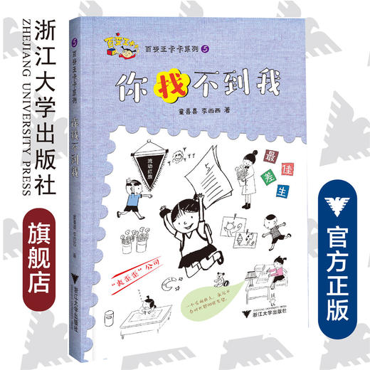 百变王卡卡系列：你找不到我/童喜喜/李西西/浙江大学出版社 商品图0